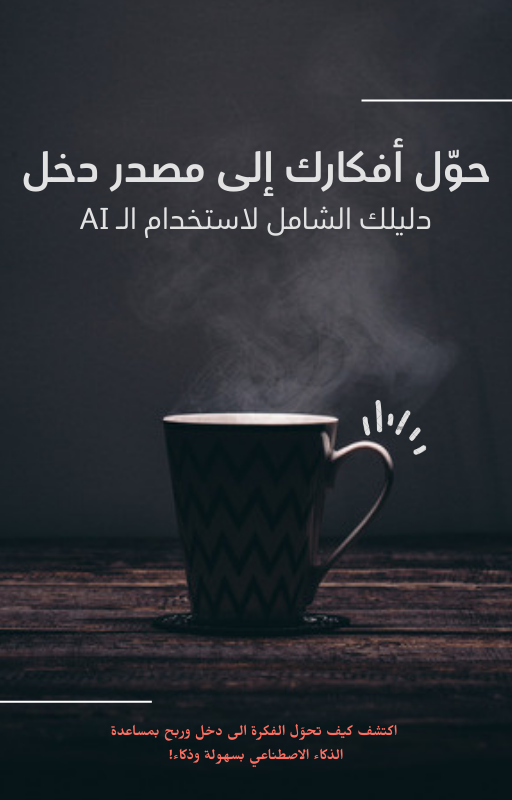 حوّل أفكارك إلى مصدر دخل - دليلك الشامل لاستخدام الذكاء الاصطناعي